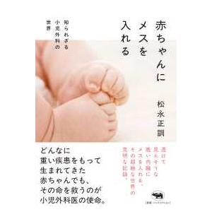 赤ちゃんにメスを入れる―知られざる小児外科の世界