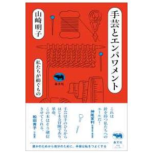 手芸とエンパワメント - 私たちが紡ぐもの