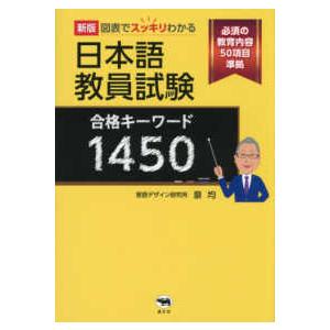 図表でスッキリわかる　日本語教員試験合格キーワード１４５０ （新版）