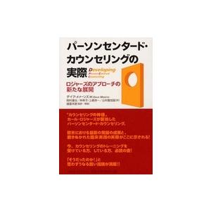 パーソンセンタード・カウンセリングの実際―ロジャーズのアプローチの新たな展開