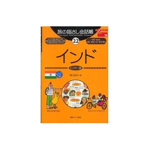 ここ以外のどこかへ！　旅の指さし会話帳  旅の指さし会話帳〈２２〉インド（ヒンディー語）