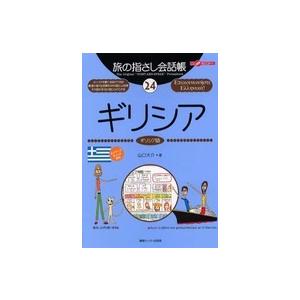 ここ以外のどこかへ！　旅の指さし会話帳  旅の指さし会話帳〈２４〉ギリシア（ギリシア語）