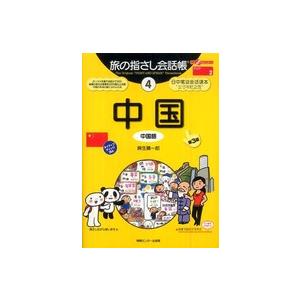 ここ以外のどこかへ！　旅の指さし会話帳  旅の指さし会話帳〈４〉中国―ここ以外のどこかへ！ （第３版...