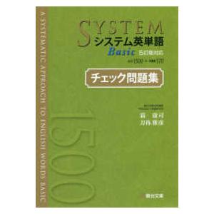 システム英単語Ｂａｓｉｃチェック問題集 - ５訂版対応