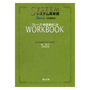 システム英単語Ｂａｓｉｃフレーズ・単語書きこみワークブック - ５訂版対応