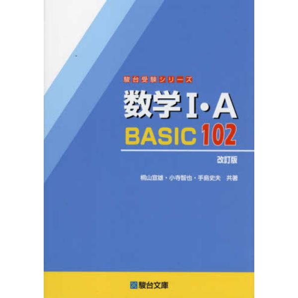 駿台受験シリーズ　数学１・Ａ　ＢＡＳＩＣ１０２ （改訂版）