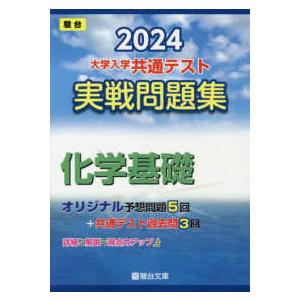 駿台大学入試完全対策シリーズ  大学入学共通テスト実戦問題集　化学基礎 〈２０２４〉