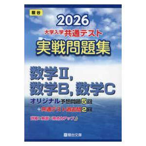 駿台大学入試完全対策シリーズ  ２０２６　共通テスト　実戦問題集　数学２，数学Ｂ，数学Ｃ