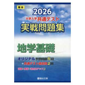 駿台大学入試完全対策シリーズ  大学入学共通テスト実戦問題集　地学基礎 〈２０２６〉
