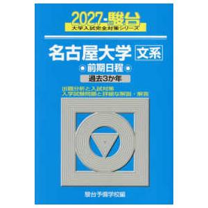 駿台大学入試完全対策シリーズ  名古屋大学〈文系〉前期日程 〈２０２７〉 - 過去３か年