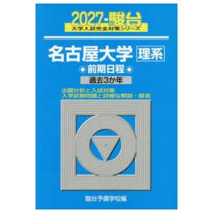 駿台大学入試完全対策シリーズ  名古屋大学〈理系〉前期日程 〈２０２７〉 - 過去３か年