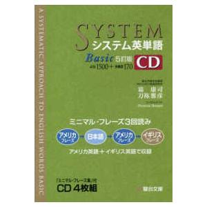 ＜ＣＤ＞  システム英単語Ｂａｓｉｃ　ＣＤ - 「ミニマル・フレーズ集」付ＣＤ４枚組 （５訂版）