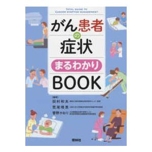 看護学テキストNiCE がん看護 - 様々な発達段階・治療経過にあるが