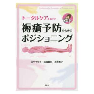 トータルケアをめざす褥瘡予防のためのポジショニング