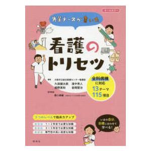 先輩ナースが書いた看護のトリセツ