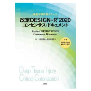 改定ＤＥＳＩＧＮ−Ｒ２０２０コンセンサス・ドキュメント - 褥瘡状態評価スケール