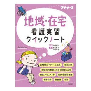 プチナース 地域・在宅看護実習クイックノート -...の商品画像