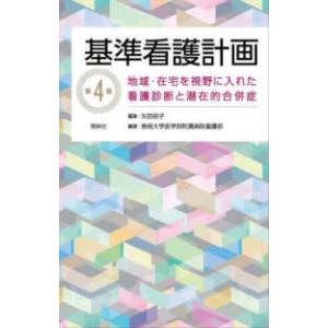 基準看護計画 - 地域・在宅を視野に入れた看護診断と潜在的合併症 （第４版）