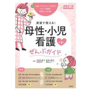 プチナース 実習で使える!母性・小児看護ぜんぶガ...の商品画像