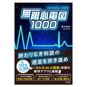 無限心電図１０００―最強の心電図問題集