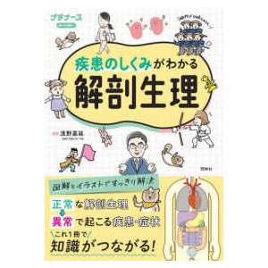 疾患のしくみがわかる解剖生理