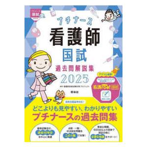 看護師国試過去問解説集〈２０２５〉 （第４版）｜kinokuniya