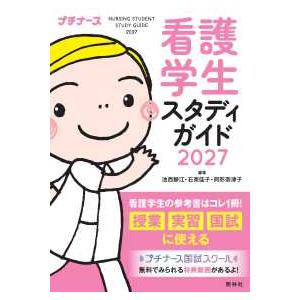 看護学生スタディガイド 〈２０２７〉 - プチナース （第１３版）