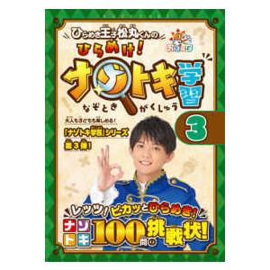 ＳｈｏＰｒｏ　Ｂｏｏｋｓ  ひらめき王子松丸くんのひらめけ！ナゾトキ学習 〈３〉 - おはスタ