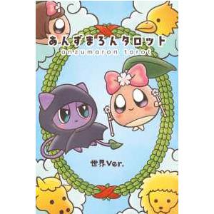 あんずまろんタロット 世界Ver.の商品画像