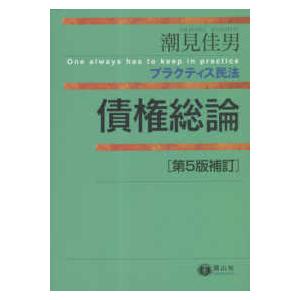 プラクティス民法  債権総論 （第５版補訂）