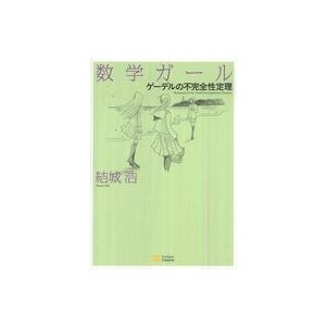 数学ガール―ゲーデルの不完全性定理