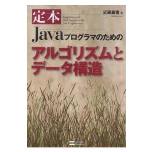 定本　Ｊａｖａプログラマのためのアルゴリズムとデータ構造