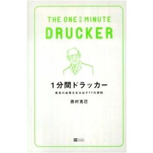 １分間ドラッカー―最高の成果を生み出す７７の原則