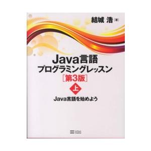Ｊａｖａ言語プログラミングレッスン〈上〉Ｊａｖａ言語を始めよう （第３版）