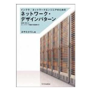 インフラ／ネットワークエンジニアのためのネットワーク・デザインパターン―実務で使えるネットワーク構成...