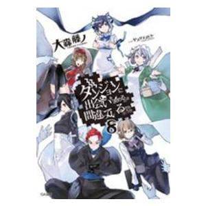 ＧＡ文庫  ダンジョンに出会いを求めるのは間違っているだろうか〈８〉