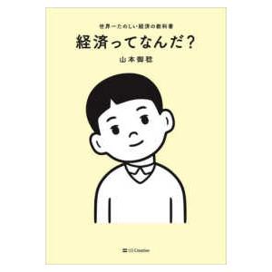 経済ってなんだ？―世界一たのしい経済の教科書