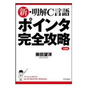 新・明解Ｃ言語ポインタ完全攻略