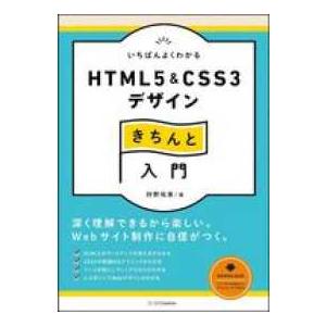 Ｄｅｓｉｇｎ＆ＩＤＥＡ  いちばんよくわかる　ＨＴＭＬ５　＆　ＣＳＳ３デザインきちんと入門