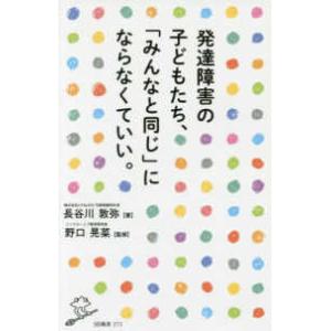 ＳＢ新書  発達障害の子どもたち、「みんなと同じ」にならなくていい。