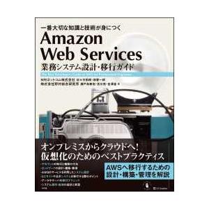 Ａｍａｚｏｎ　Ｗｅｂ　Ｓｅｒｖｉｃｅｓ業務システム設計・移行ガイド―一番大切な知識と技術が身につく
