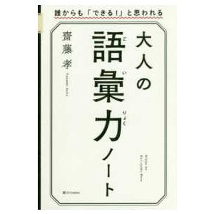 大人の語彙力ノート｜紀伊國屋書店