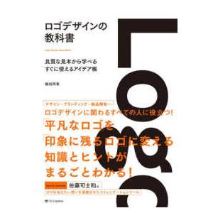 ロゴデザインの教科書―良質な見本から学べるすぐに使えるアイデア帳