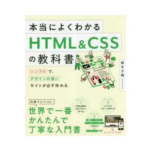 本当によくわかるＨＴＭＬ＆ＣＳＳの教科書 - シンプルで、デザインの良いサイトが必ず作れる