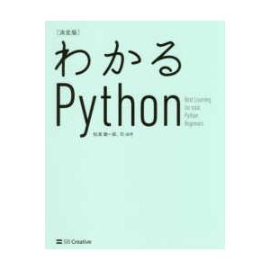 わかるＰｙｔｈｏｎ　決定版