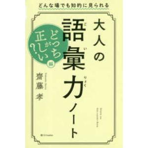 大人の語彙力ノート　どっちが正しい？編