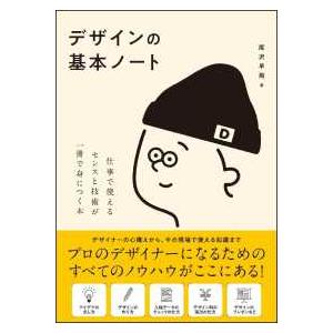 デザインの基本ノート―仕事で使えるセンスと技術が一冊で身につく本