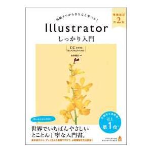 Ｉｌｌｕｓｔｒａｔｏｒしっかり入門【ＣＣ完全対応】 - 知識ゼロからきちんと学べる！　［Ｍａｃ　＆　...