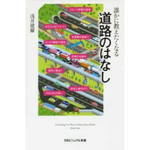 ＳＢビジュアル新書  誰かに教えたくなる道路のはなし