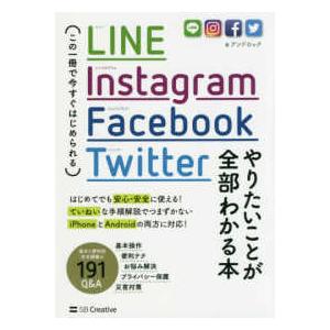 ＬＩＮＥ、Ｉｎｓｔａｇｒａｍ、Ｆａｃｅｂｏｏｋ、Ｔｗｉｔｔｅｒ　やりたいことが全部わかる本―この一冊...